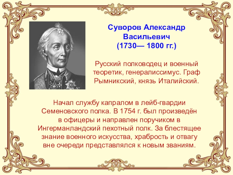 Назовите фамилию николая васильевича при рождении. Суворов 1754.