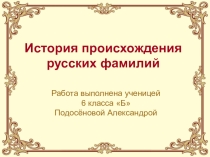 История происхождения русских фамилий