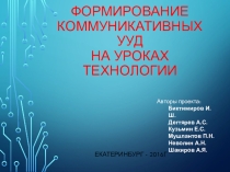 Формирование Коммуникативных УУД на уроках технологии