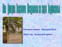 Презентация Имя Д.И.Менделеева на карте Подмосковья