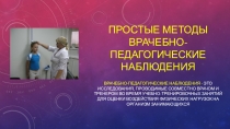 Простые методы Врачебно-педагогические наблюдения