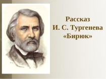 Презентация к рассказу И. С. Тургенева. .Бирюк