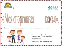 Моя спортивная семья