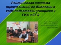 Презентация Рейтинговая система оценки знаний по биологии в ходе подготовки учащихся к ГИА и ЕГЭ