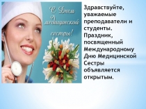 Презентация к сценарию внеучебного мероприятия, посвященного Международному дню медицинской сестры.