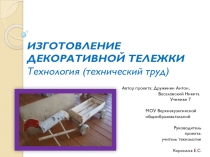 Презентация проекта деревянная телега на пришкольный участок.