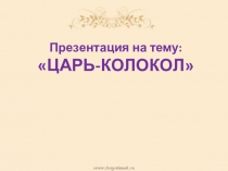 Презентация по окружающему миру Царь-колокол