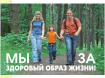 Презентация по ОБЖ на тему: Здоровый образ жизни (10 класс)