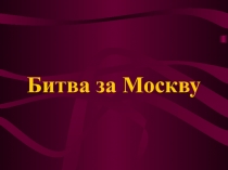 Презентация Битва под Москвой