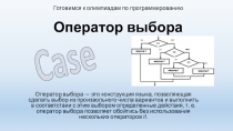Презентация для подготовки к олимпиадам по программированию Оператор выбора Case
