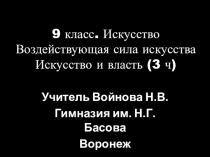 Презентация Искусство и власть(9 класс)