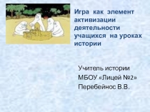 Презентация Игра как элемент активизации деятельности учащихся на уроках истории