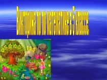 Презентация и конспект внеклассного мероприятия по математике Викторина