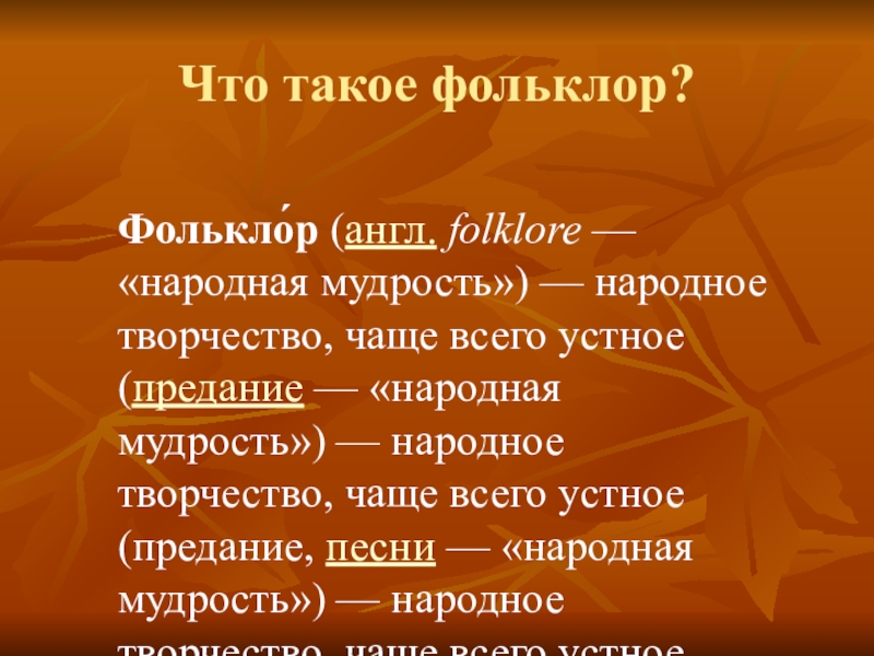 Что такое фольклор