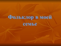 Фольклор в моей семье