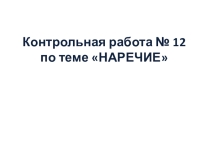 Контрольная работа для 6 класса по теме Наречие