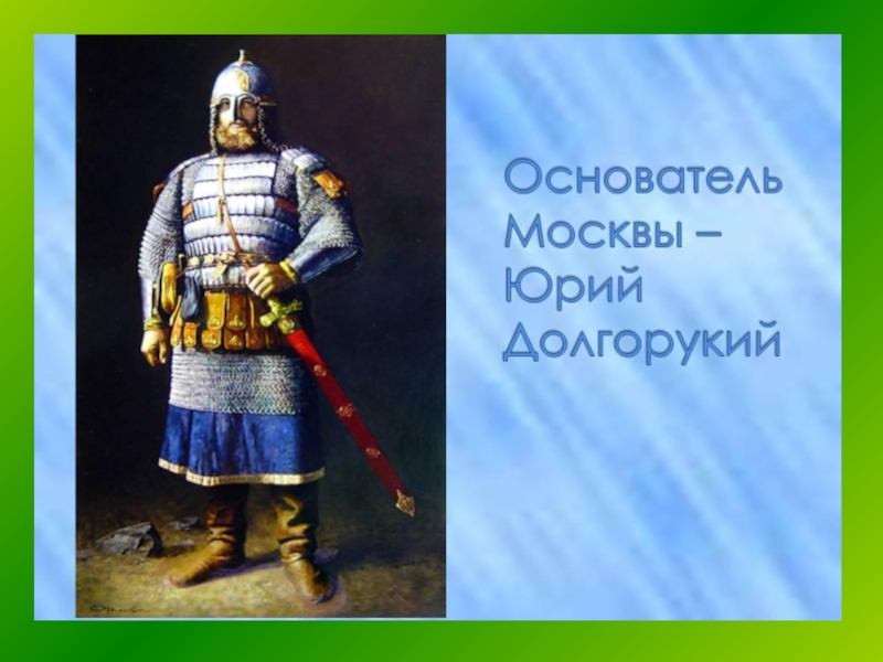 Основатель москвы. Юрий Долгорукий основатель Москвы. Основатель Москвы князь. Юрий Долгорукий основатель Москвы слайд. Юрий Долгорукий основатель Москвы портрет.