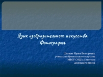 Презентация по изобразительному искусству на тему Фотография-расширение изобразительных возможностей искусства 9 класс