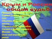 Презентация Крым и Россия - общая судьба