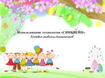 Использование технологии СИНКВЕЙН в речевом развитии дошкольников