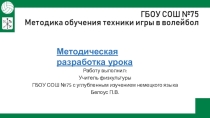 Методическая разработка урока по физической культуре (Волейбол)