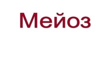 Презентация к уроку биологии на тему Мейоз