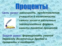 Презентация к уроку по теме Проценты