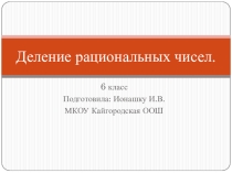 Презентация Деление рациональных чисел 6 класс