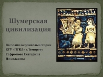 Презентация по истории древнего мира (6 класс) на тему:  По следам шумерской цивилизации