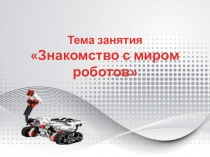 Презентация к занятию Знакомство с миром роботов