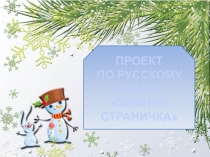 Презентация проекта по русскому языку Зимняя страничка 3 класс