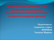 Презентация по физике на тему Домашний эксперимент – как средство активизации мыслительной деятельности учащихся на уроках физики