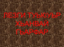 Презентация Лезгинские буквы 1класс