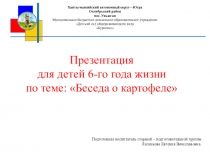 Презентация для детей 6-го года жизни по теме: Беседа о картофеле