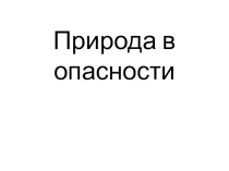 Презентация Природа в опасности