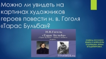 Презентация по литературе на тему Тарас Бульба в иллюстрациях.