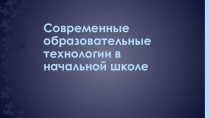 Современные педагогические технологии презентация к род.собранию