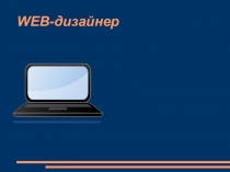 Презентация к классному часу по профориентации WEB-дизайнер