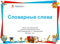 Презентация по русскому языку на тему: Словарные слова