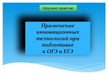 Применение инновационных технологий при подготовке к ОГЭ и ЕГЭ