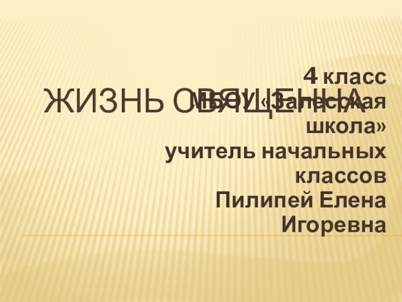 Орксэ жизнь священна видеоурок. Жизнь священна 4 класс ОРКСЭ презентация. Доклад на тему жизнь священна 4 класс. Сообщение на тему жизнь священна 4 класс. Жизнь священна 4 класс конспект.