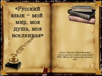 Презентация к уроку русского языка Русский язык - мой мир, моя душа, моя вселенная (6-7 класс)