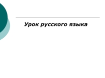 Конспект урока с презентацией по русскому языку на тему Путешествие на планету Глаголия (4 класс)