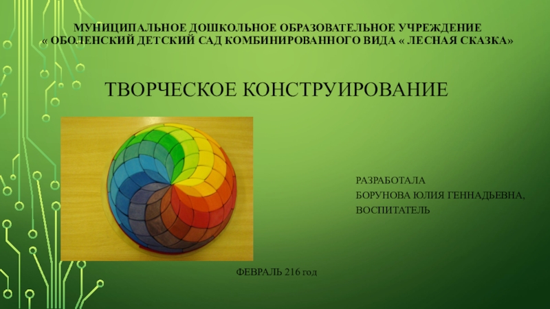 Презентация на тему Муниципальное дошкольное образовательное учреждение « Оболенский детский сад Муниципальное дошкольное образовательное учреждение « Оболенский детский сад комбинированного вида « Лесная сказка» Творческое конструирование