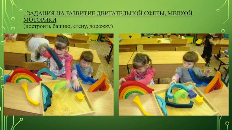 Презентация нового оборудования по творческому конструированию - задания на развитие двигательной сферы, мелкой моторики (построить башню, стену, дорожку) - задания на развитие двигательной сферы, мелкой моторики (построить башню, стену, дорожку)
