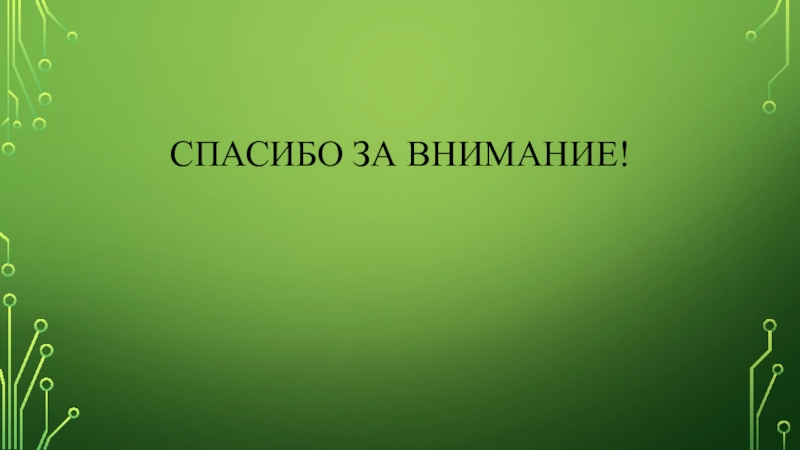 Презентация нового оборудования по творческому конструированию Спасибо за внимание! Спасибо за внимание!