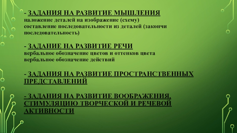 Презентация нового оборудования по творческому конструированию - задания на развитие мышления наложение деталей на изображение (схему) составление - задания на развитие мышления наложение деталей на изображение (схему) составление последовательности из деталей (закончи последовательность)