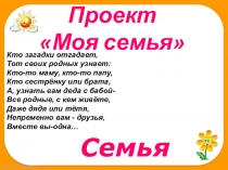 Презентация к уроку окружающего мира Как живёт моя семья. Проект Моя семья (1 класс)