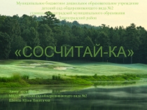 Интерактивная игра для дошкольников Сосчитай- ка.