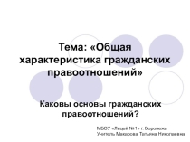 Презентация по праву на тему Общая характеристика гражданских правоотношений (9 класс)